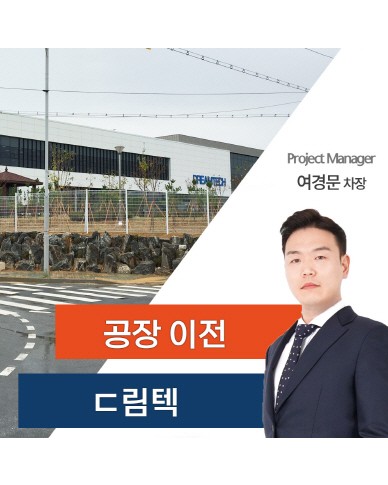 드림텍 공장/사옥 이전 스토리